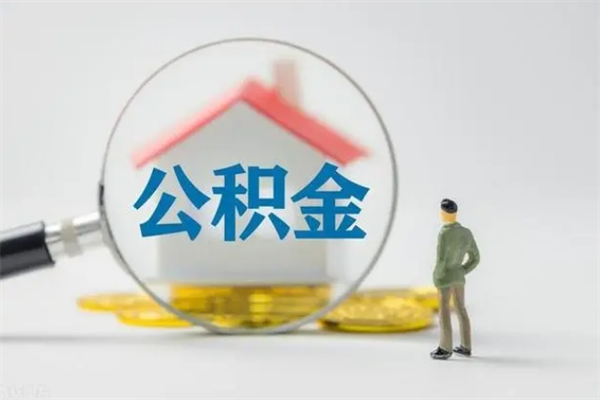 雄安新区如何能取住房公积金（怎么可以取住房公积金出来）