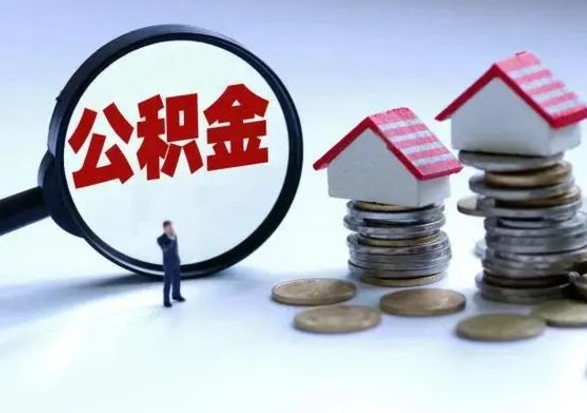 雄安新区的住房公积金怎么取出来（市里公积金怎么取出来）