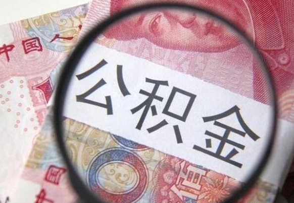 雄安新区封存后提公积金（封存后的住房公积金如何提取）