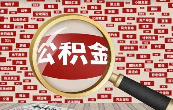 雄安新区离职了如何提完公积金（离职了提取公积金怎么提取）